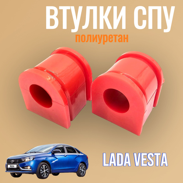 Втулки переднего стабилизатора для а/м LADA Vesta ваз 2180 Веста ...