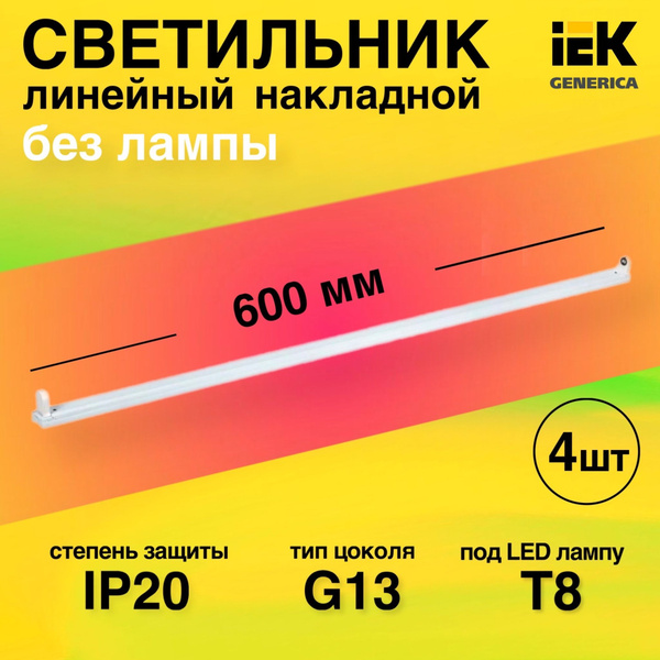 Линейный светильник CBS-ALT Светильник под светодиод лампу 1х10 Т8 G13 ...