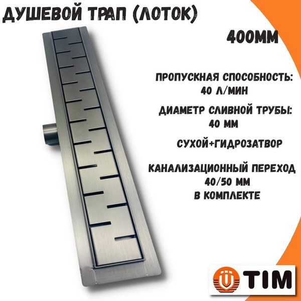 Душевой трап / душевой лоток 70мм/400мм с горизонтальным выпуском TIM ...