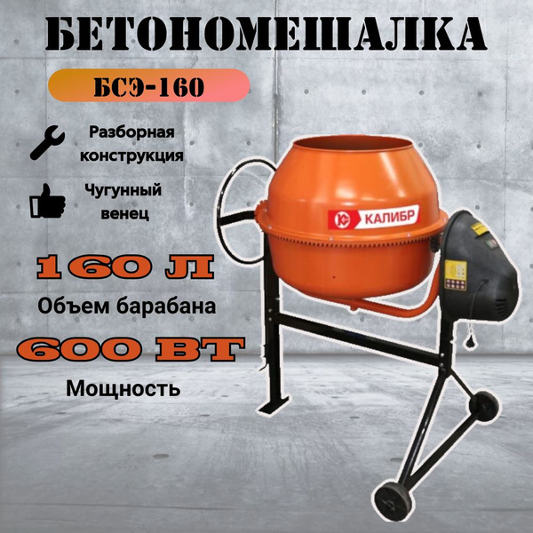Бетоносмеситель/бетономешалка Калибр БСЭ-160 - купить с доставкой по ...