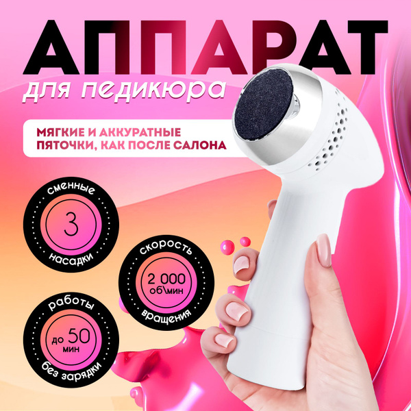 Пилка для пяток и ног электрическая / Аппарат для педикюра купить на ...