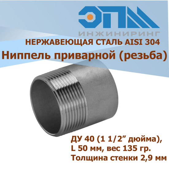 Ниппель приварной нержавеющий Ду 40 (1 1/2") AISI 304 (резьба) купить ...