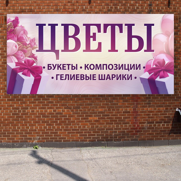 Баннер 2,2х1м "ЦВЕТЫ" с подгибами и люверсами для оформления мест ...