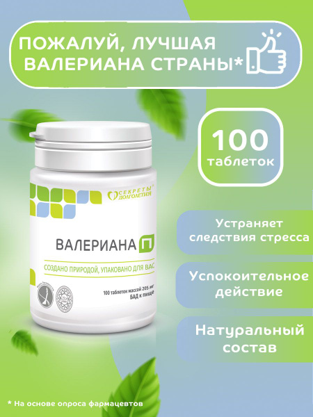 Валериана П 100 таб. Натуральное спокойствие и расслабление купить на ...