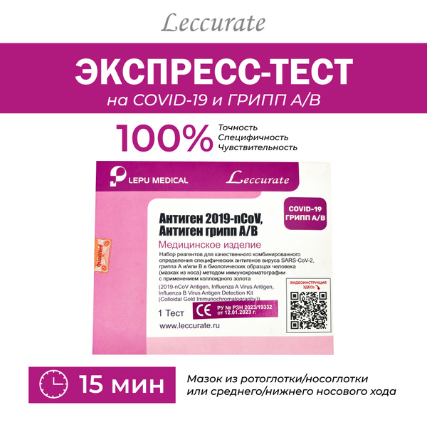 Экспресс-тест на антиген Leccurate 2в1 Covid-19+грипп А/В - купить с ...