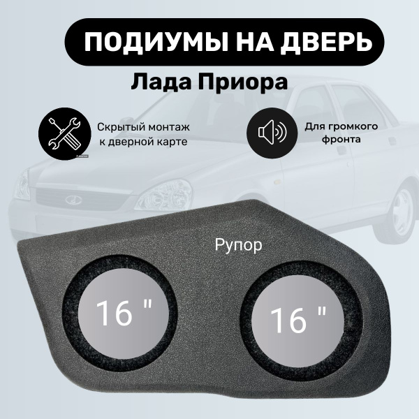 Подиумы Лада Приора 16 16 Рупор (винил) стандарт (ПД.360) Skill, 2 шт ...