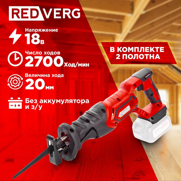 Пила сабельная аккумуляторная RedVerg RD-SS18/U (без акк, без з/у) по ...