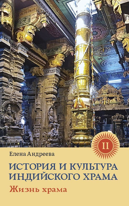 История и культура индийского храма. Книга II: Жизнь храма  #1