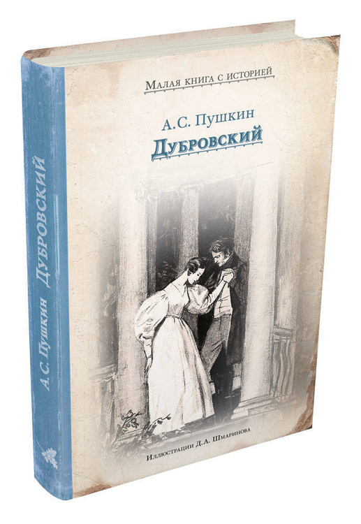 Ауди книга дубровский