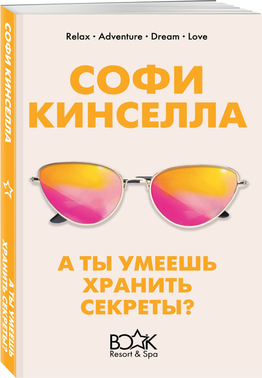 Книга "А ты умеешь хранить секреты?" Кинселла Софи