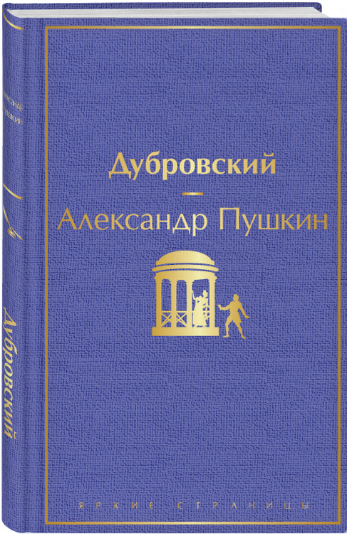 Ауди книга дубровский
