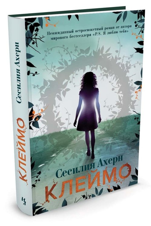 Книга "Клеймо" Ахерн Сесилия купить книгу ISBN 9785389