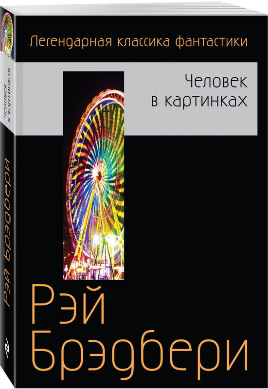 Человек в картинках рэй брэдбери аудиокнига