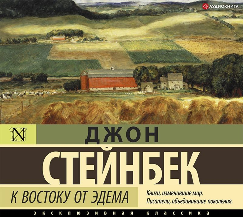 Характеристики К востоку от Эдема | Стейнбек Джон Эрнст, подробное ...