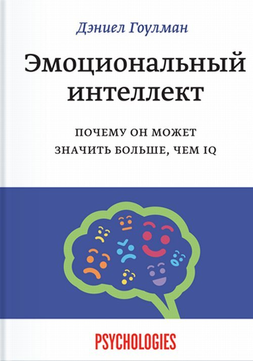 Эмоциональный интеллект книга дэниела гоулмана отзывы