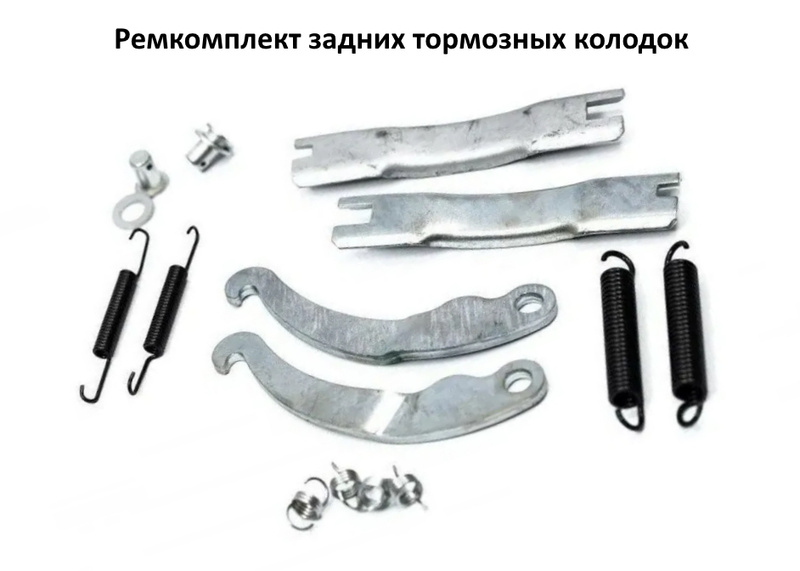 Ремкомплект задних тормозных Ремкомплект задних тормозных