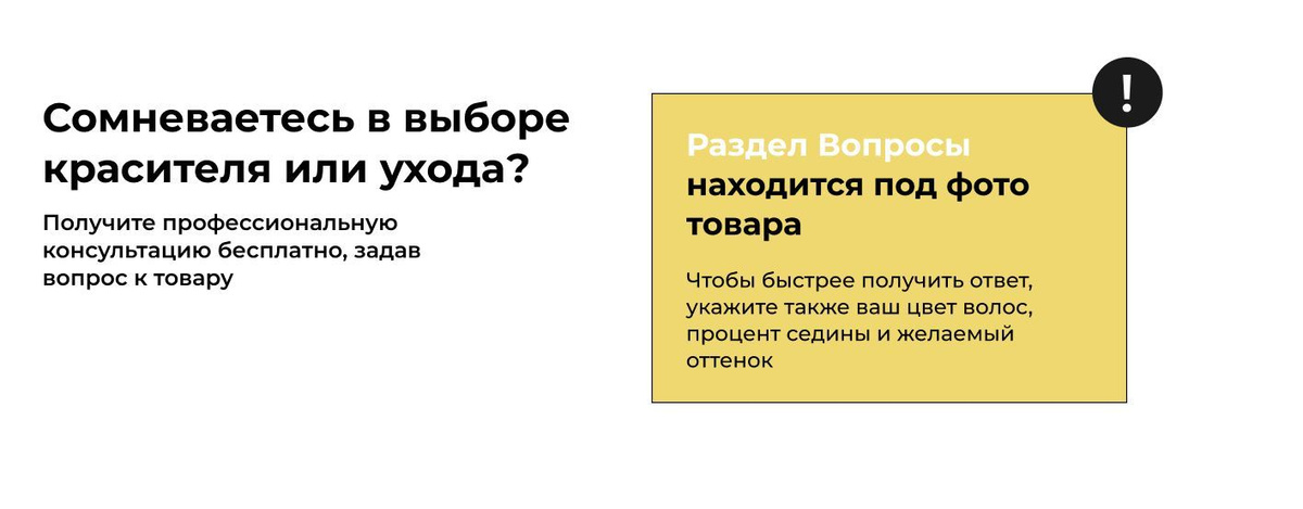 Сомневаетесь в выборе красителя или ухода? Получите профессиональную консультацию