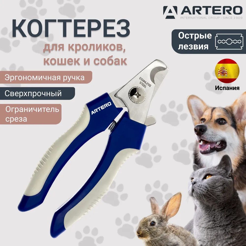 Когтерез Artero малый, 13 см - купить с доставкой по выгодным ценам в ...