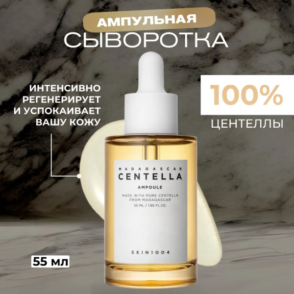 Характеристики Centella Сыворотка для лица Восстановление, 55 мл ...