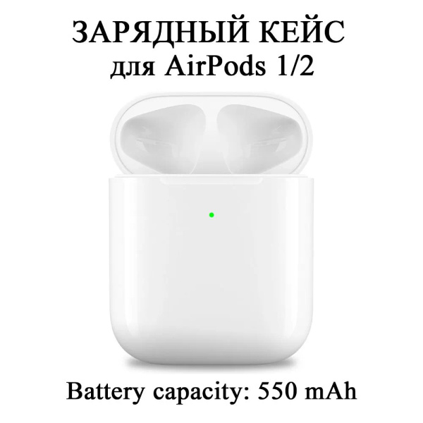Зарядный кейс для беспроводных наушников AirPods 1 / 2 поколения 550 ...