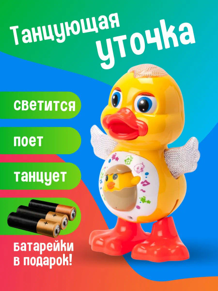 Интерактивная развивающая танцующая игрушка Утенок с яркой подсветкой и ...