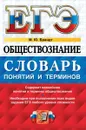 ЕГЭ Обществознание. Словарь понятий и терминов - Брандт М.Ю.