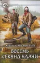 Восемь секунд удачи - Каменистый Артем