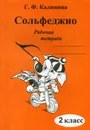 Сольфеджио. 2 класс. Рабочая тетрадь - Г. Ф. Калинина