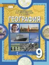 География. 9 класс. Учебник - Е. М. Домогацких, Н. И. Алексеевский, Н. Н. Клюев