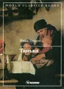 Танька - Бунин И.А.