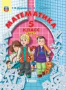 Математика. Учебник. 5 класс ( в двух частях) часть1 - Дорофеев Г.В., Петерсон Л.Г.