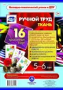 Ручной труд. Ткань. 5-6 лет: 16 красочных карт - Гулидова Т.В.