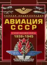 Авиация СССР Второй мировой войны - В.Е.Юденок