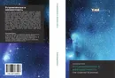 Устремлённые в неизвестность - Александр Бойко
