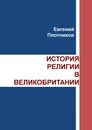 История религии в Великобритании - Евгений Плотников