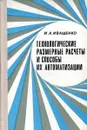 Технологические размерные расчеты и способы их автоматизации - И. А. Иващенко