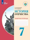 История Отечества. 7 класс. Рабочая тетрадь (для обучающихся с интеллектуальными нарушениями) - Лариса Смирнова,Ирина Бгажнокова