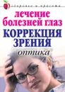 Лечение болезней глаз: Коррекция зрения. Оптика - М.В. Куропаткина