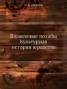 Блаженные похабы. Культурная история юродства - С.А. Иванов