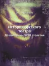 История русского театра. До половины XVIII столетия - О.П. Морозов