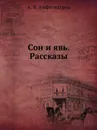 Сон и явь. Рассказы - А.В. Амфитеатров