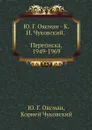 Ю. Г. Оксман - К. И. Чуковский. Переписка. 1949-1969 - Ю. Г. Оксман, Корней Чуковский