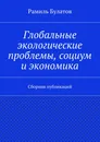 Глобальные экологические проблемы, социум и экономика - Рамиль Булатов