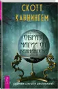 Образ магии от Каннингема. Сборник статей и заклинаний - Скотт Каннингем