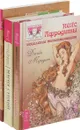 Магия стихий, Магия Афродиты ,Пояс Афродиты (комплект из 3 книг) - Мередит Джейн, Парма Геде