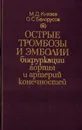 Острые тромбозы и эмболии бифуркации аорты и артерий конечностей  - Князев М.Д., Белорусов О.С.