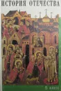 История Отечества. 5 класс - И.М Лебедева, Л.К. Ермолаева, Л.П. Разбегаева