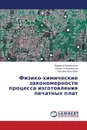 Fiziko-khimicheskie zakonomernosti protsessa izgotovleniya pechatnykh plat - Brusnitsyna Lyudmila, Stepanovskikh Elena, Alekseeva Tat'yana