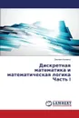 Diskretnaya matematika i matematicheskaya logika Chast' I - Filenko Evgeniya