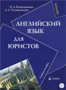 Английский язык для юристов. Учебное пособие - Н. А. Колесникова, Л. А. Томашевская